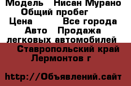  › Модель ­ Нисан Мурано  › Общий пробег ­ 130 › Цена ­ 560 - Все города Авто » Продажа легковых автомобилей   . Ставропольский край,Лермонтов г.